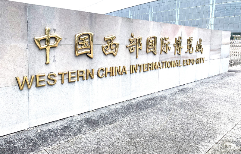 国际医疗展成都西博城