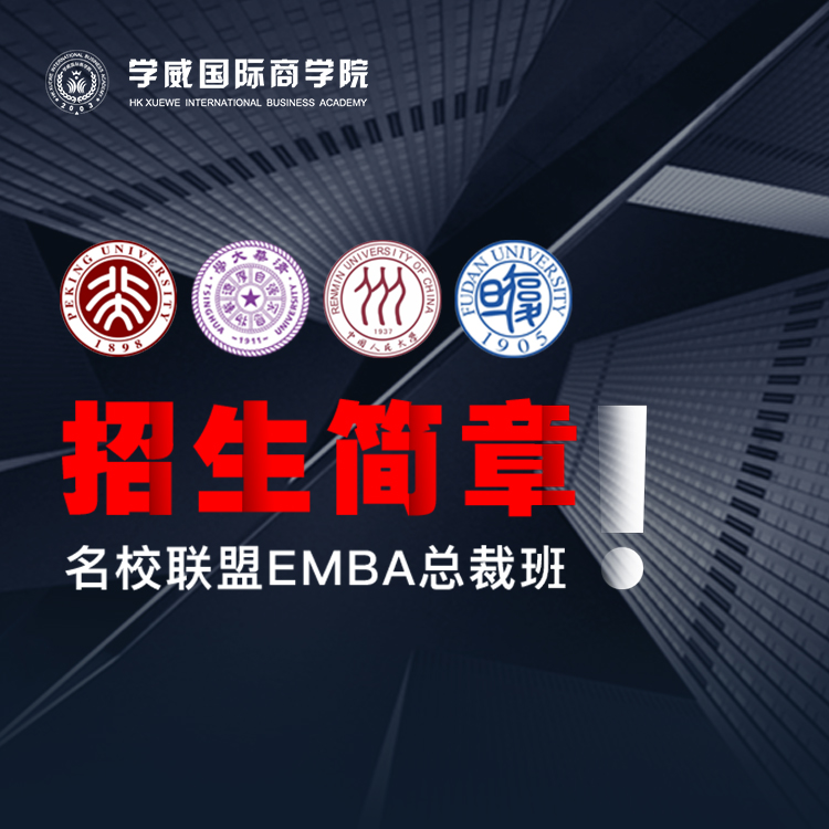 名校联盟总裁招生