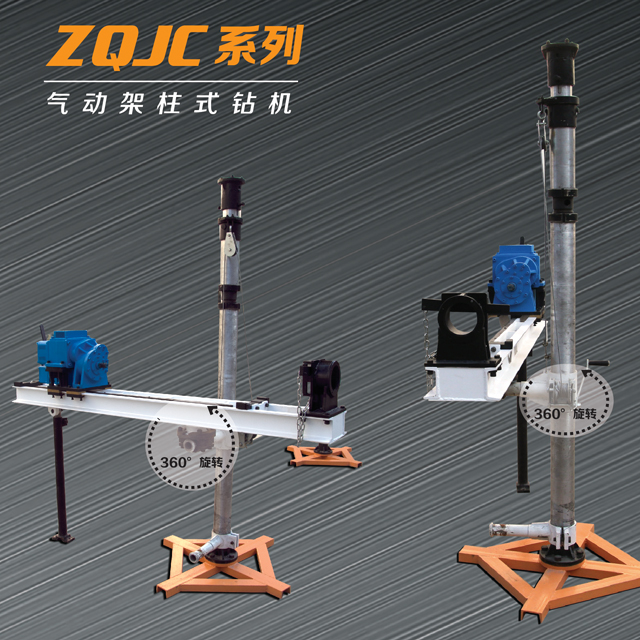 ZQJC-900/8气动架柱式钻机