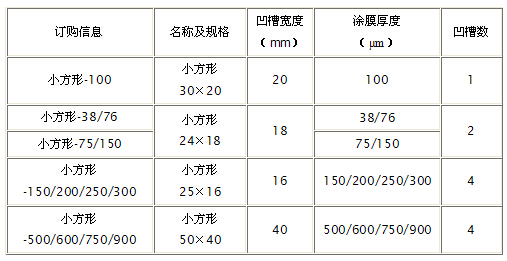 固定式湿膜制备器26.png