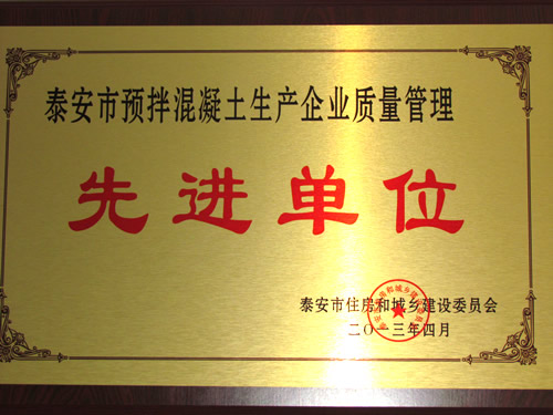 混凝土质量管理先进单位