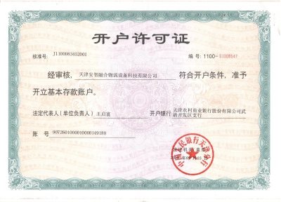 天津安智融合开户许可证