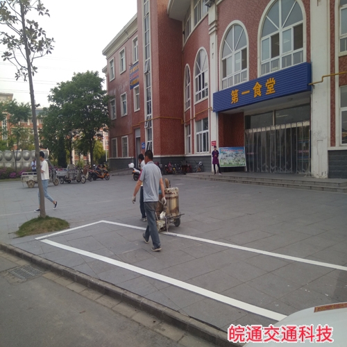 滁州职业技术学院道路划线