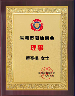 深圳潮商商会理事