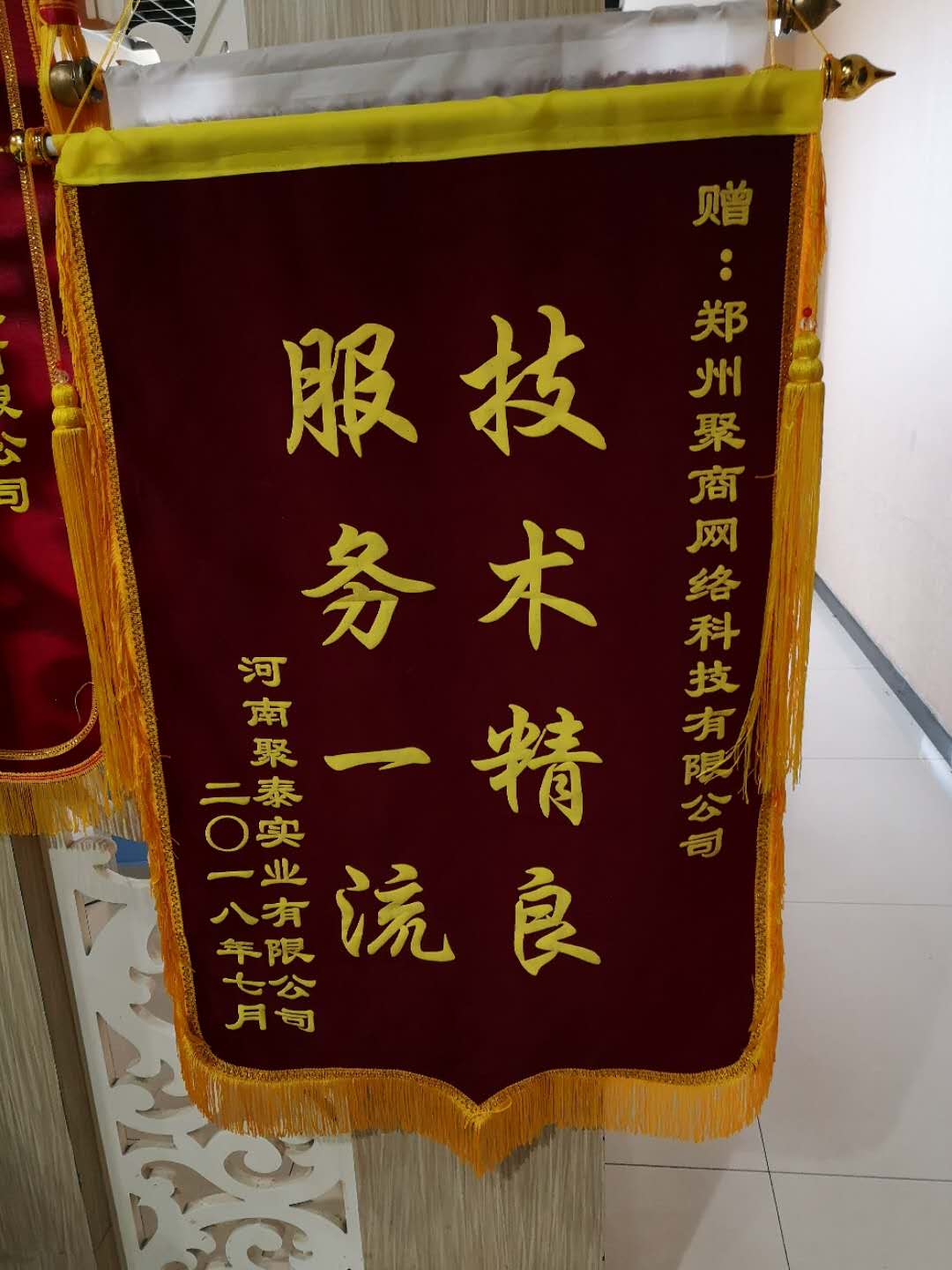 河南聚泰实业有限公司郑州分公司赠送的锦旗