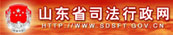 山东省司法行政网