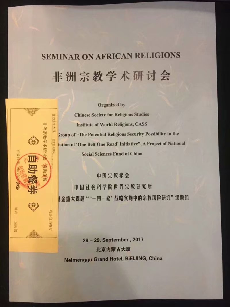 非洲宗教学术研讨现场