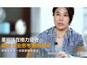 董明珠：企业没有诚信还会有工匠精神吗？