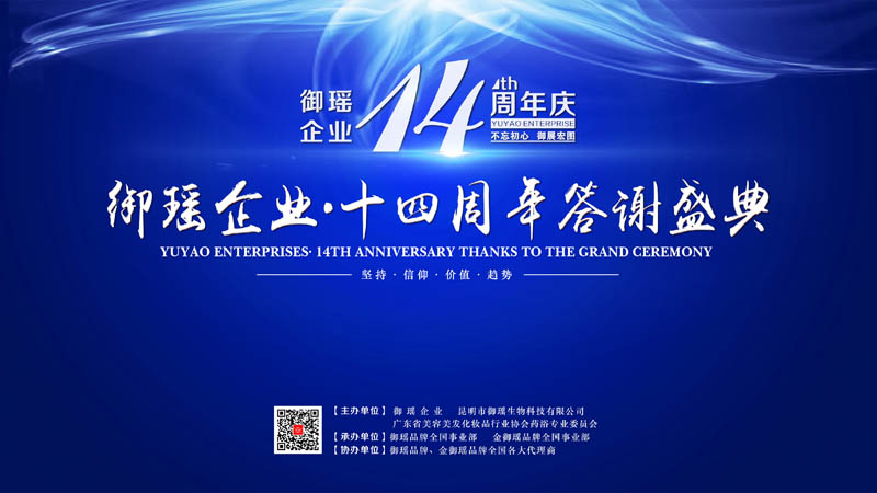 不忘初心，御展宏图——御瑶企业十四周年答谢盛典