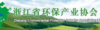 浙江省环保产业协会