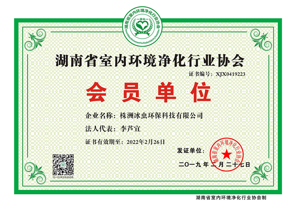 湖南省室内环境净化行业协会