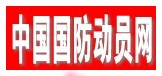 中国国防动员网