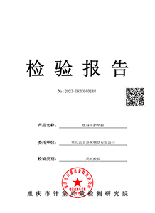 墩身防护平台质量检验报告（2023）