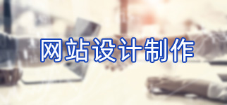 网站设计制作 网站设计制作