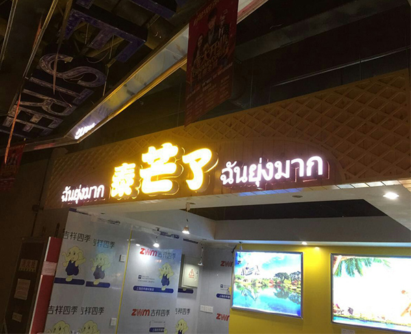合肥某奶茶店安装LED发光字案例