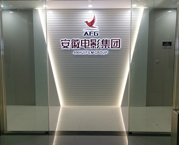 安徽电影集团背面发光字
