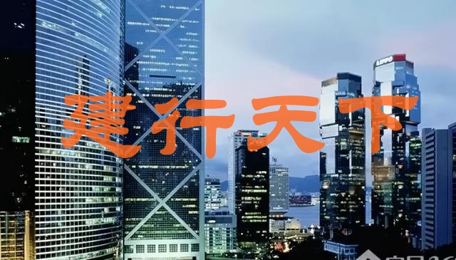 建行天下