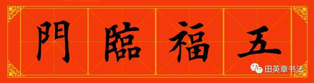 6767676767676767田英章先生五言春联米格版对联春节