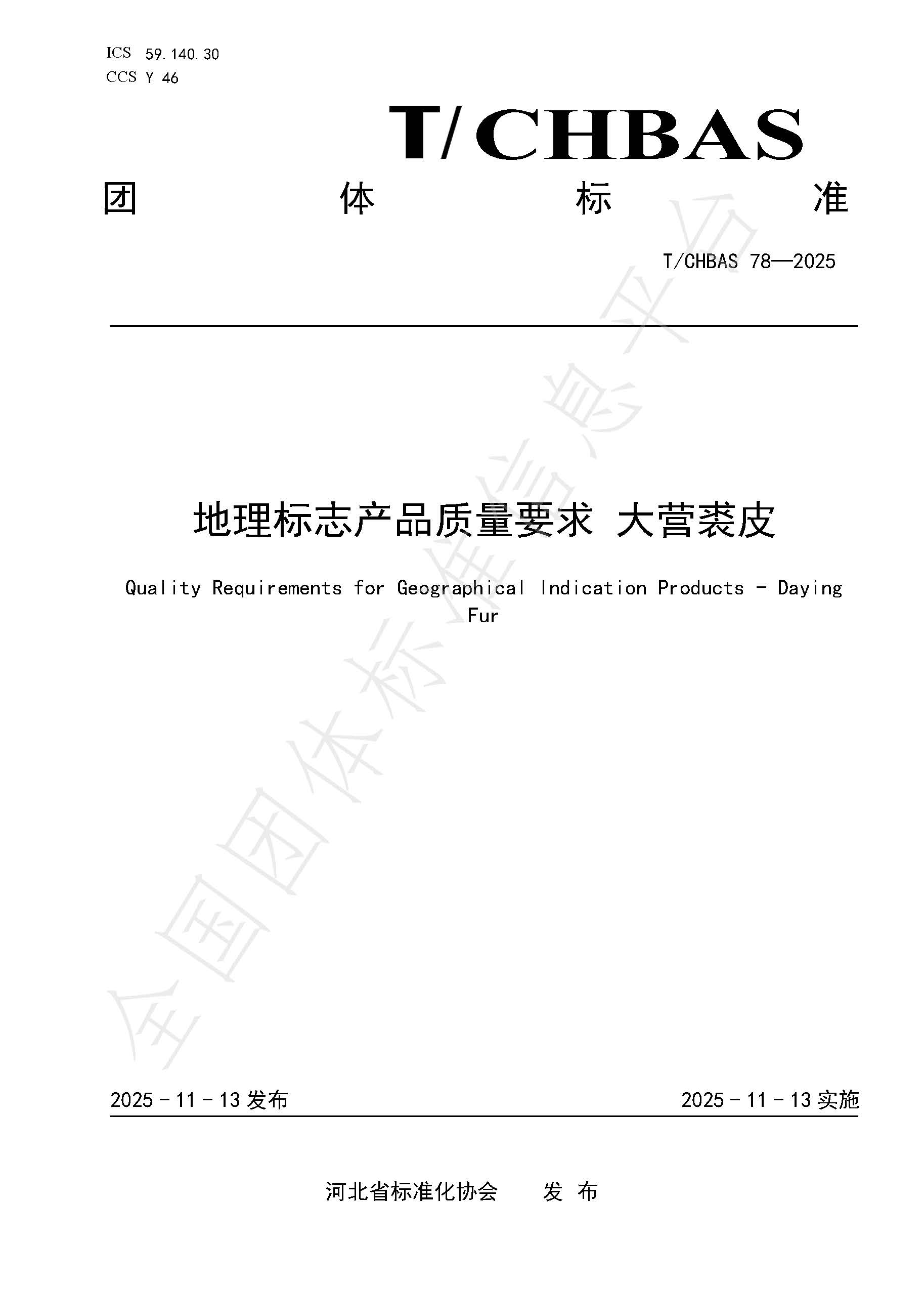 地理标志产品质量要求 大营裘皮