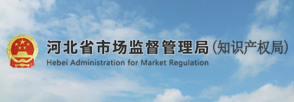 河北省市场监督管理局