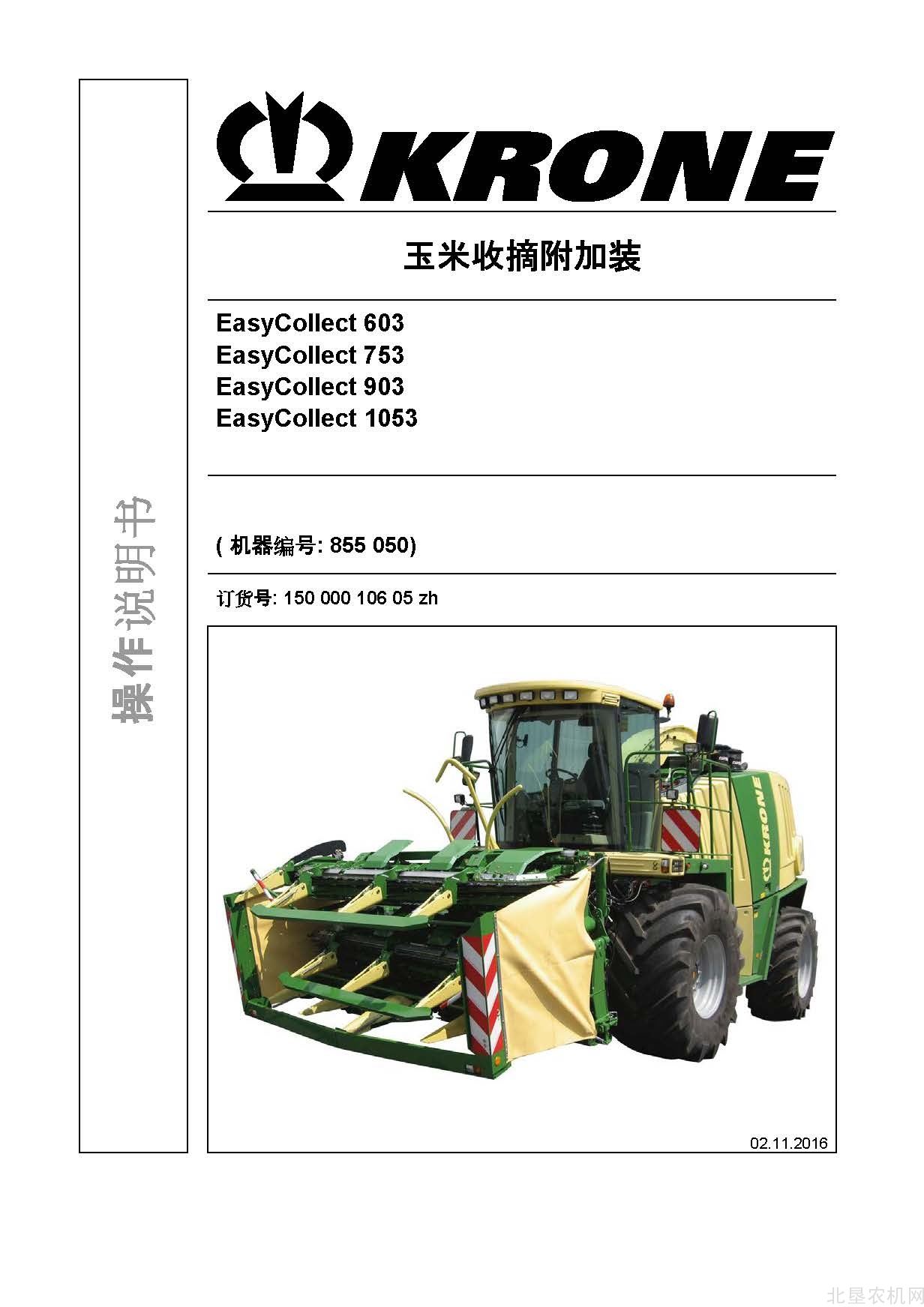 克罗尼EasyCollect 603 753 903 1053割台操作手册_2016-11