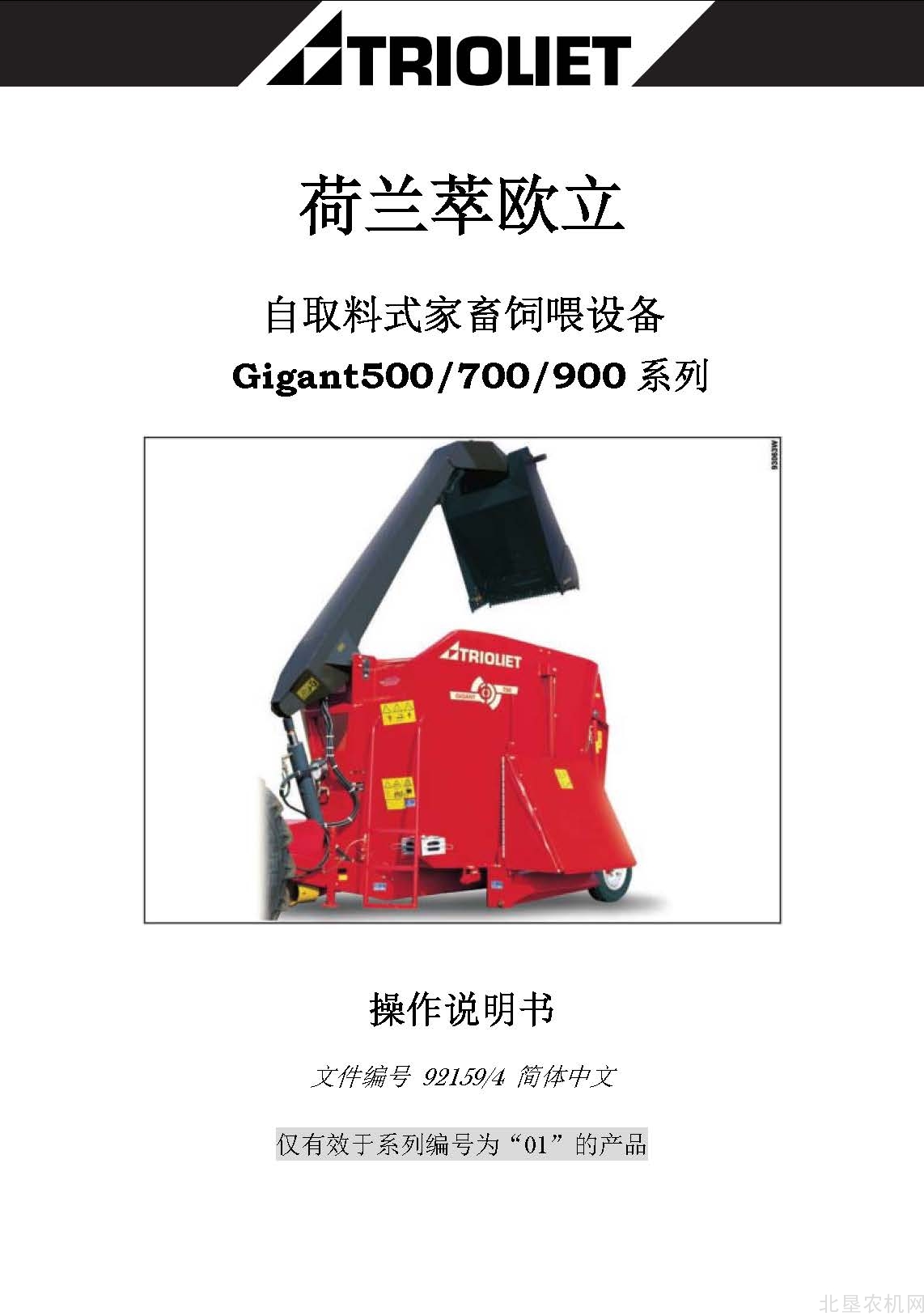 荷兰萃欧立Gigant 500-700-900系列家畜饲喂设备操作手册