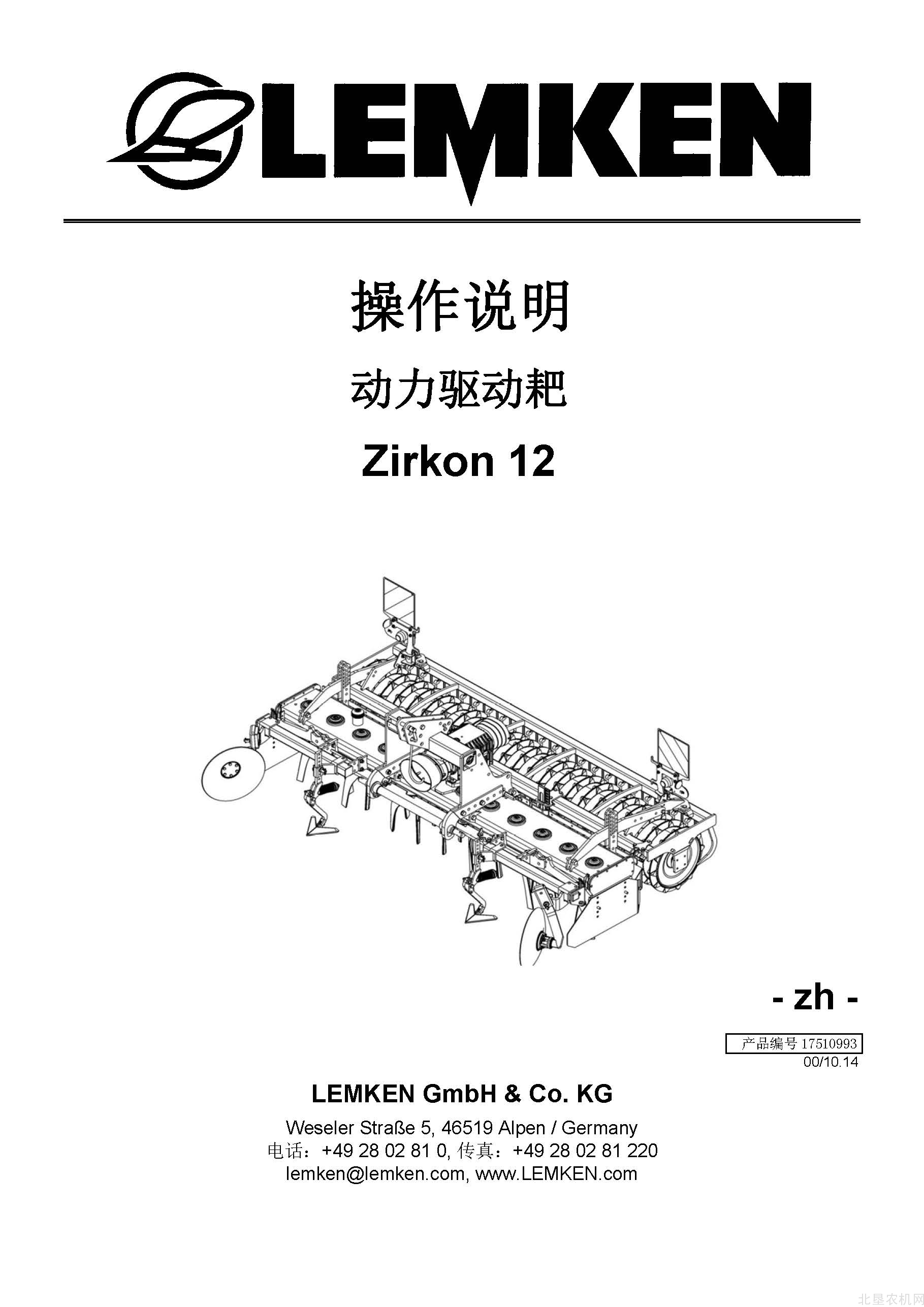 雷肯（LEMKEN）Zirkon-12驱动耙操作说明