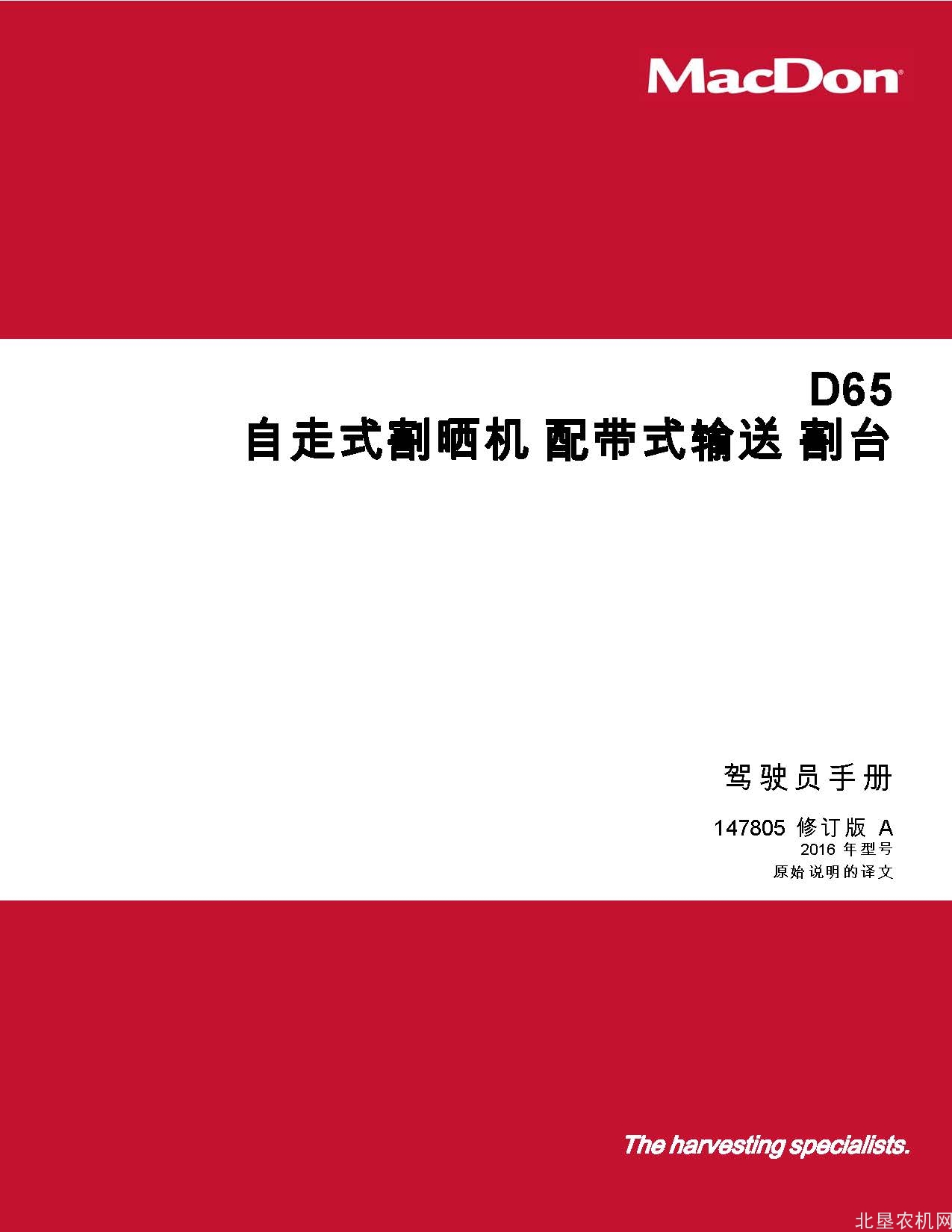 麦克当D65 自走式割晒机配带式输送割台操作手册