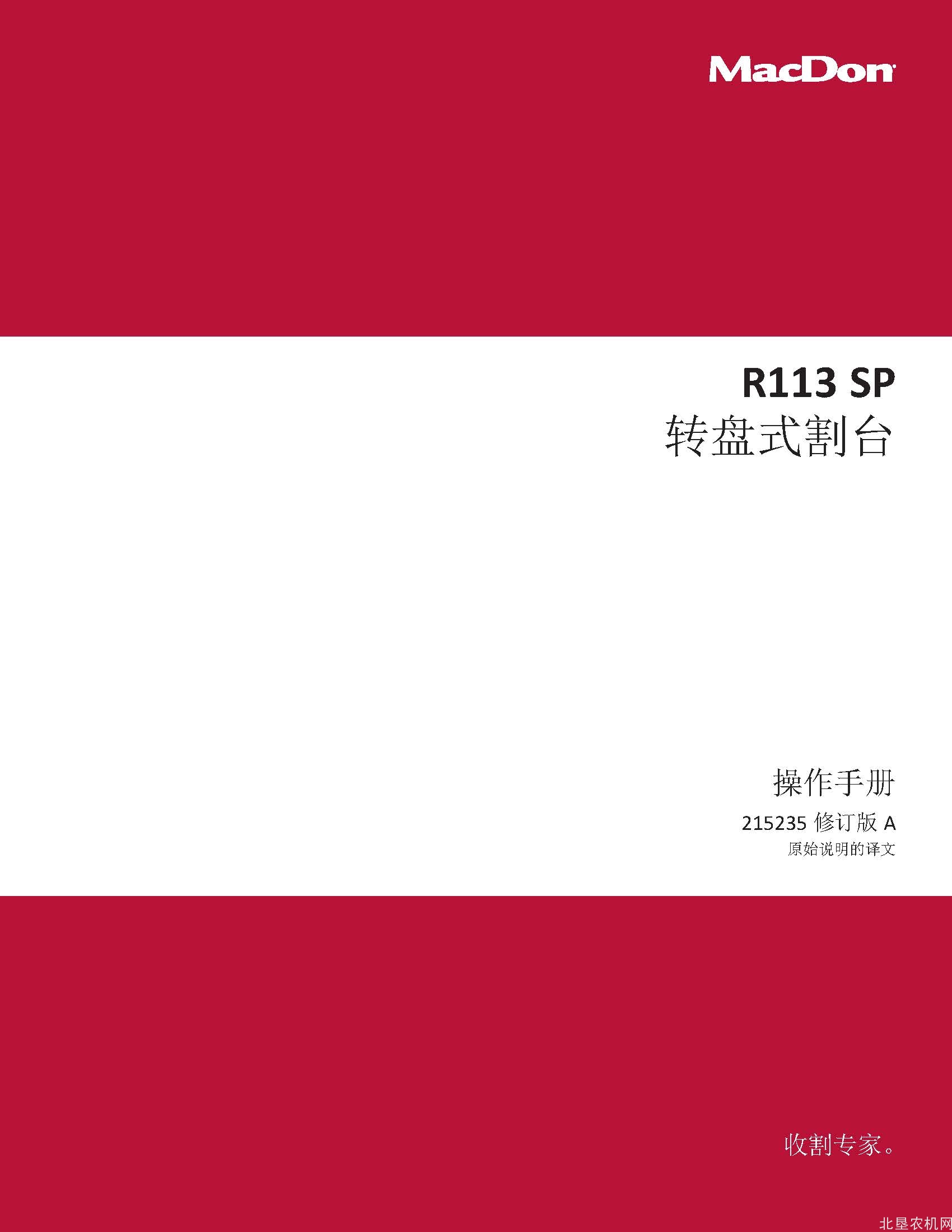 麦克当R113 SP 转盘式割台操作手册