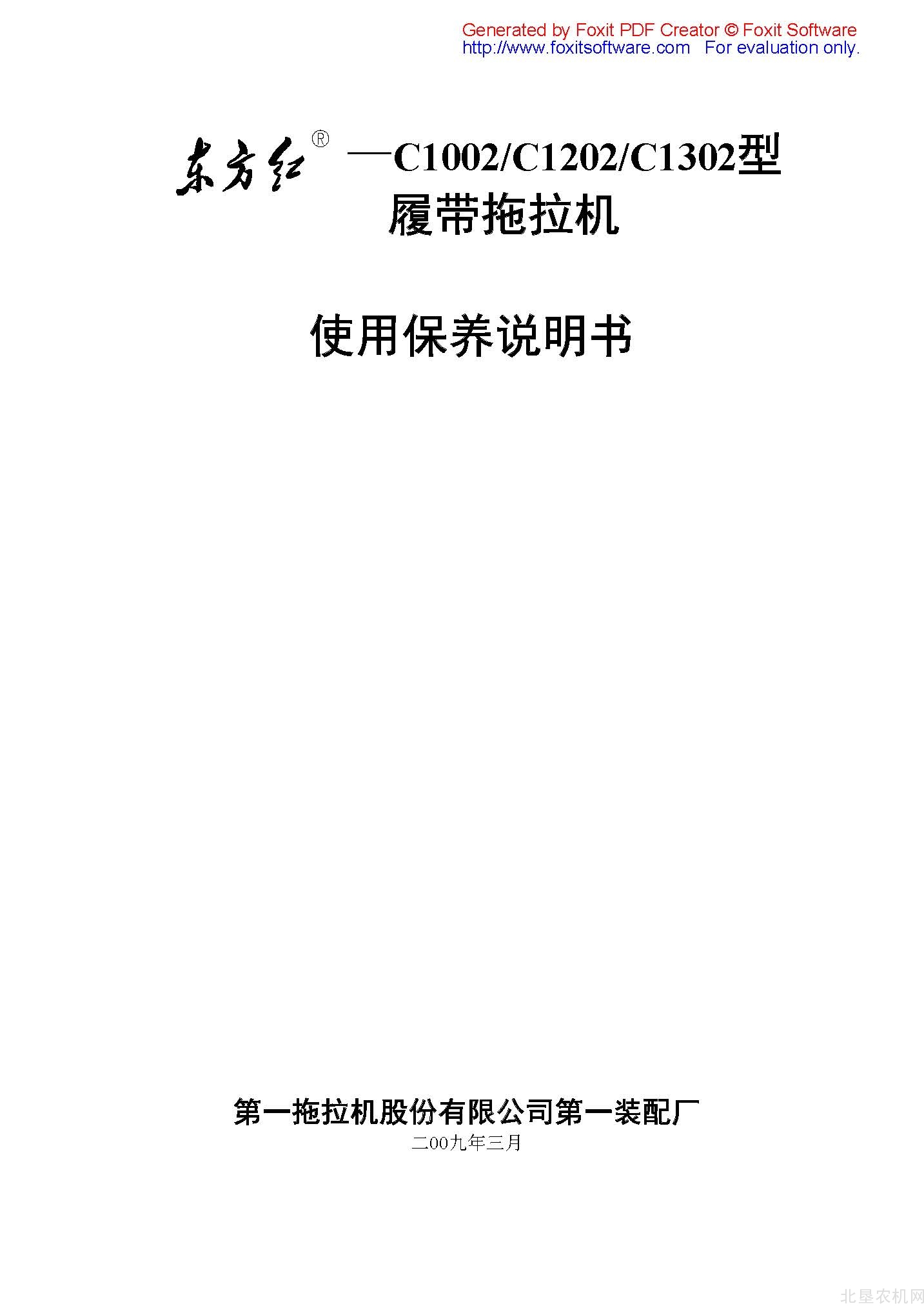 东方红C1002 C1202 C1302履带拖拉机使用保养手册