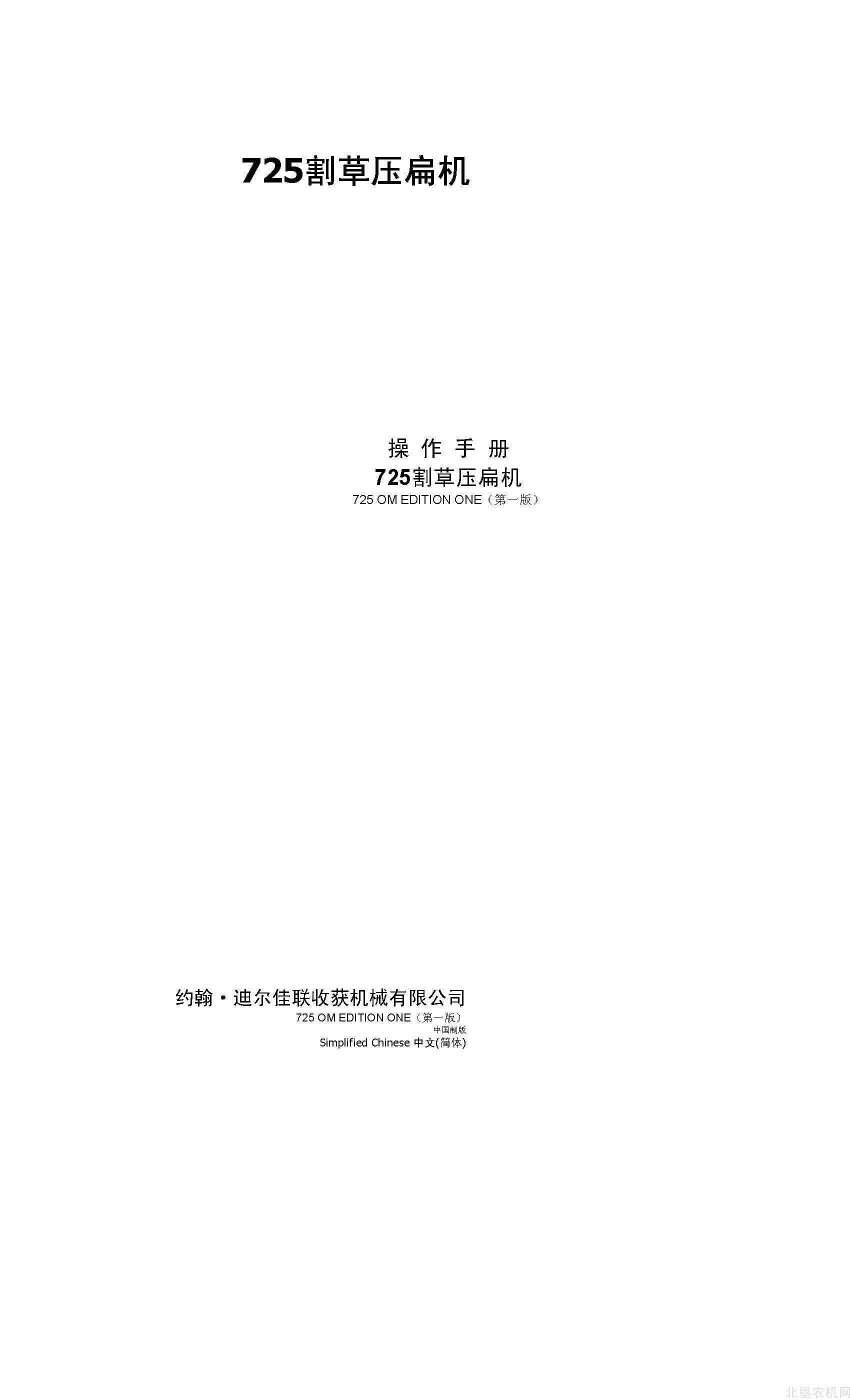 迪尔725型 割草压扁机操作手册