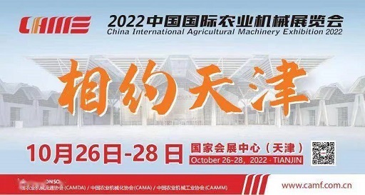 关于邀请参加2022中国国际农业机械展览会的函 