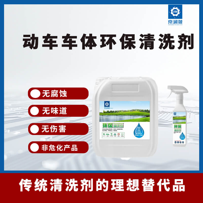 京润荷动车车体重油污无腐蚀环保清洗剂高铁地铁制造厂无味道清洁 