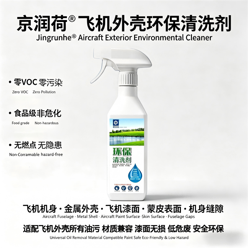 京润荷 飞机外壳环保清洗剂