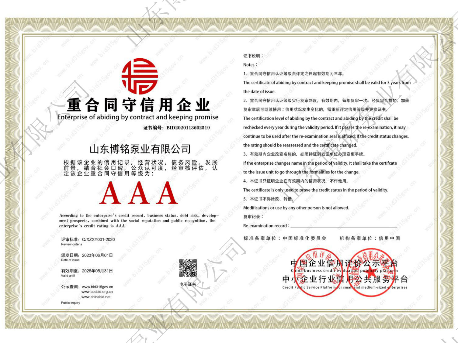 AAA重合同守信用企业