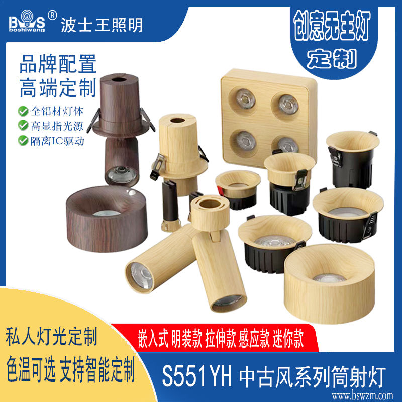 S551YH中古风系列 筒射灯.jpg