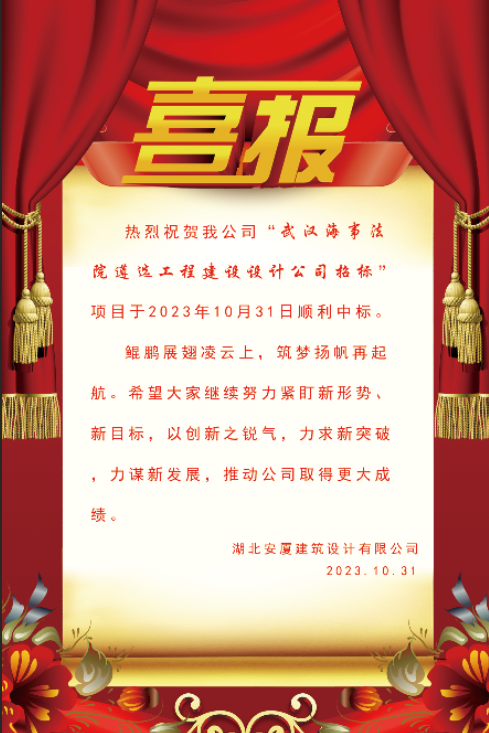 热烈祝贺我公司“武汉海事法院遴选工程建设设计公司招标”项目中标！