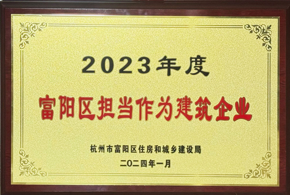 2023年富阳区担当作为建筑企业