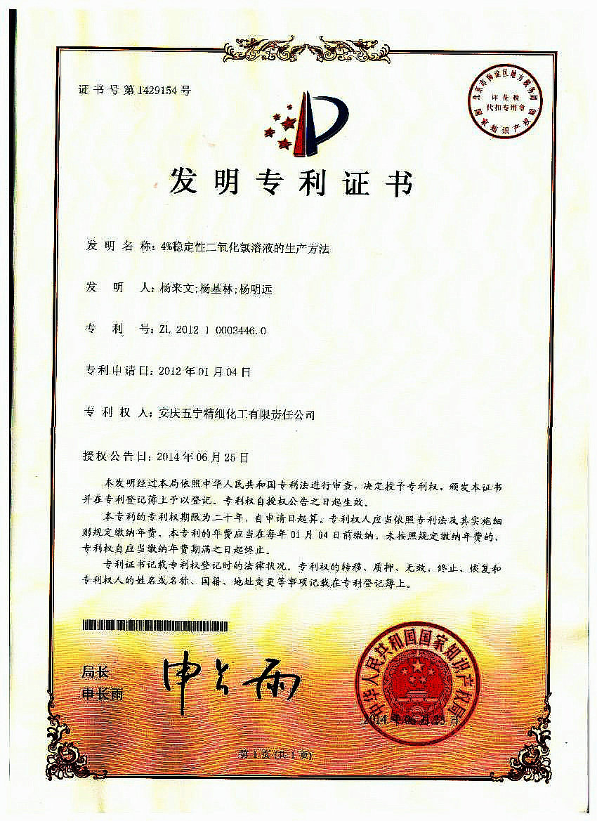 4%稳定性二氧化氯溶液发明专利
