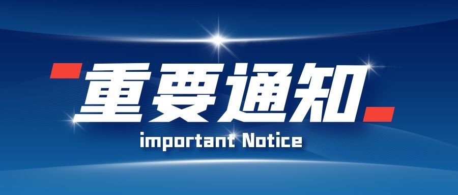 公告｜关于萨维尔集团企业邮箱变更的通知