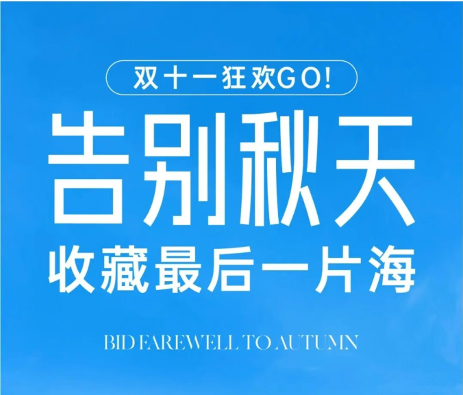 告别秋天 收藏最后一片海 | 双十一狂欢GO！