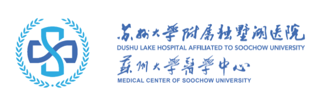 苏州大学附属独墅湖医院