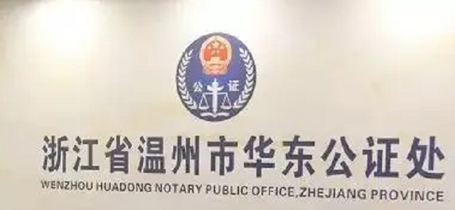 温州市鹿城区华东公证处