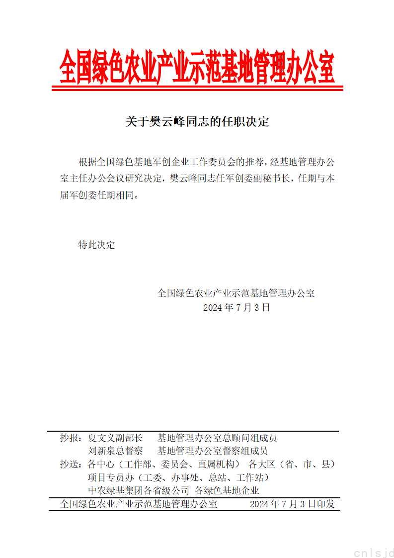 关于樊云峰同志的任职决定_01.png