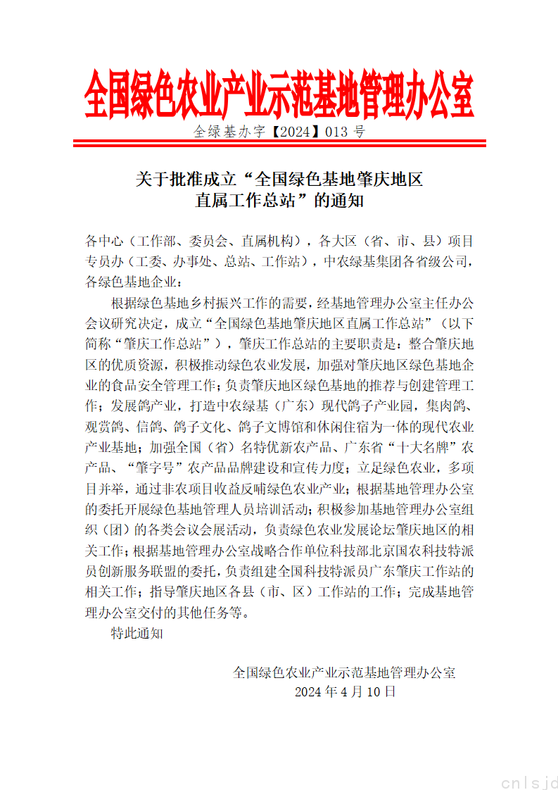 关于批准成立“全国绿色基地肇庆地区直属工作总站”的通知_01.png