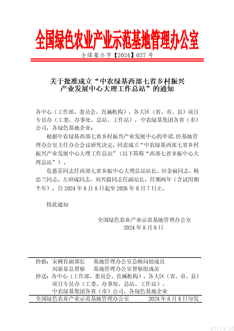 关于批准成立“中农绿基西部七省乡村振兴产业发展中心大理工作总站”的通知_01.png