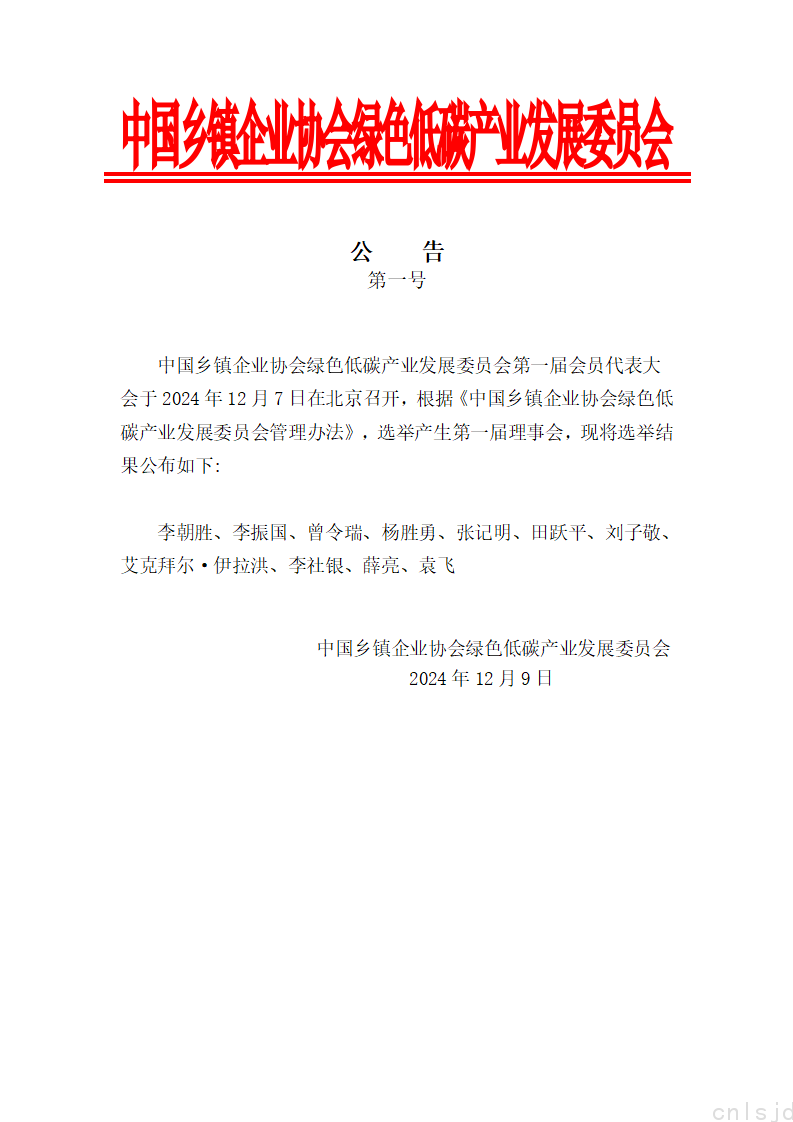 中国乡镇企业协会绿色低碳产业发展委员会-公告第一号_01.png