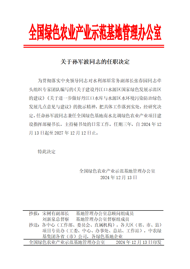 关于孙军波同志的任职决定_01.png