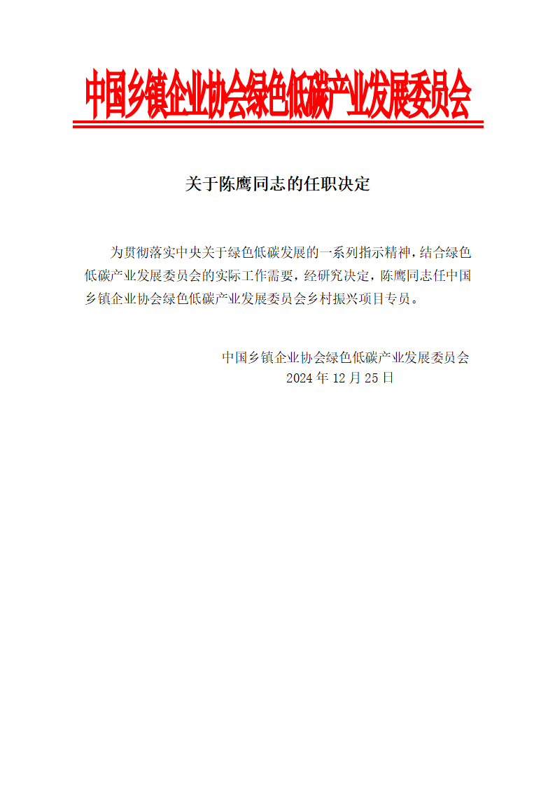 关于陈鹰同志的任职决定_01.png