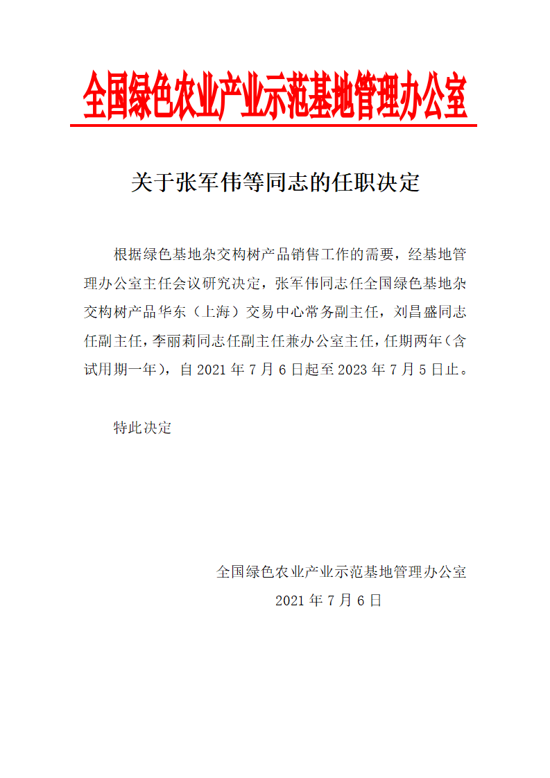 关于张军伟等同志的任职决定_01.png